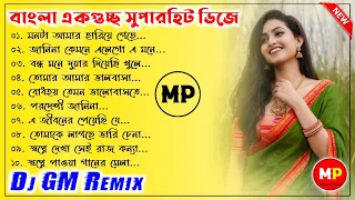 বাংলা একগুচ্ছ ননস্টপ ডিজে গান//Bengali Nonstop Dj Song-2022//Dj GM Remix 👉@musicalpalash