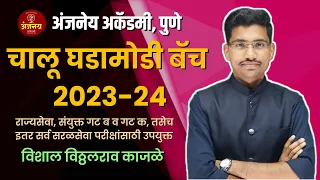 Current Affairs 2023 Batch Introduction | Vishal Kajale | ANJANEY ACADEMY