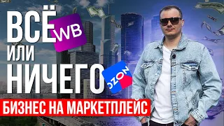 Бизнес на маркетплейс с нуля. Всё или ничего.