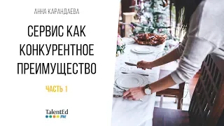 Сервис как конкурентное преимущество.Часть 1