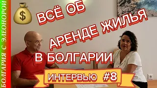 ЖИЛЬЁ В БОЛГАРИИ: СНЯТЬ/СДАТЬ - ВЫ ДОЛЖНЫ ЭТО ЗНАТЬ | Интервью #8