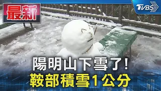 陽明山下雪了!鞍部積雪1公分｜TVBS新聞 @TVBSNEWS01