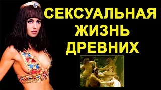 Сексуальная жизнь древних Документальный фильм