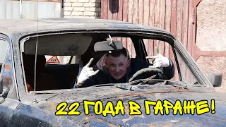 Эта машина СТОЯЛА в гараже 22 года! КУПИЛИ под ВОССТАНОВЛЕНИЕ