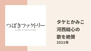 【つばきファクトリー】河西結心の歌声をアンジュのタケとかみこが大絶賛