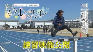 【カケルサンイン】陸上・三浦龍司選手　練習中の貴重映像公開