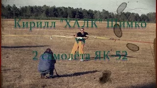 Кирилл Шимко vs Самолёты ЯК 52