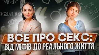 О!ПОДКАСТ УТРУСАХ: все про секс, міфи та реалії інтимного життя| Анастасія Забела