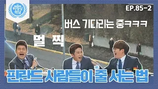 [Abnormal Summit][85-2] Is this a culture created based on individualism? The way Finnish wait