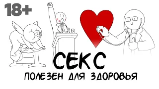 Секс полезен для здоровья?