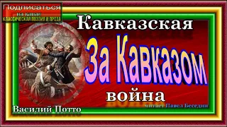 Кавказская война ,  часть II ,глава I ,За Кавказом , Василий Потто