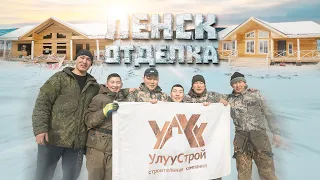 ЛЕНСК ОТДЕЛКА / ПРОДОЛЖЕНИЕ (рус. субтитры)