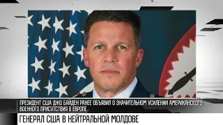 В Молдову приехал генерал США по спецоперациям