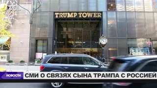 Американские СМИ о связях Трампа с Россией