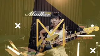 高雄JAM 【 大象體操x凱婷 】貝斯手講座｜文化部｜Madker美德客餐酒館