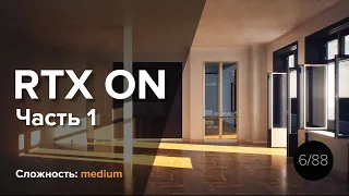 RTX ON. Часть 1. Введение в Raytracing, Глобальное освещение, Ambient Occlusion на Unreal Engine 4