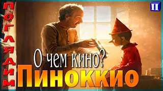 О чем кино... Пиноккио (2019)?