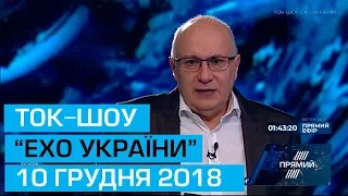 Ток-шоу "Ехо України" Матвія Ганапольського від 10 грудня 2018 року