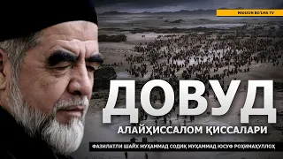 14) ДОВУД АЛАЙҲИССАЛОМ ҚИССАЛАРИ - ШАЙХ МУҲАММАД СОДИҚ МУҲАММАД ЮСУФ