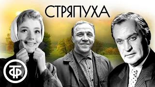 Стряпуха. Радиоспектакль театра им. Вахтангова (1959)