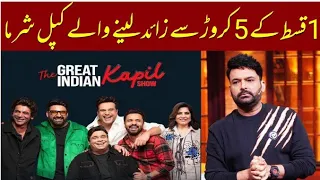 Kapil Sharma Charged 5 Cr. Per Episode | The Great Indian Kapil Show | Kapil Sharma Salary