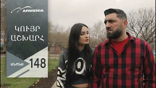 Կույր Աշխարհ, Սերիա 148, Անոնս / Kuyr Ashkhar