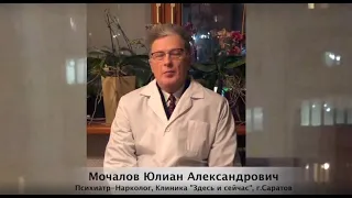 Новое в лечении алкогольной зависимости. Препарат Мидзо.  Психиатр - нарколог Мочалов Ю.А.