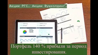 Акции РГС. Акции Вушхолдинг.