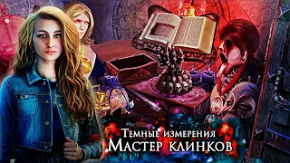 Месть лучшей подруги.Темные измерения 7:Мастер клинков▶️Dark Dimensions 7 Blade Master