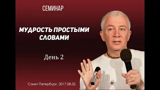 Александр Хакимов - 2017.08.02, Петербург, Мудрость простыми словами, день 2