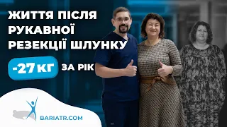 Як змінюється якість життя після баріатрії❓| Відгук про схуднення після рукавної резекції шлунку