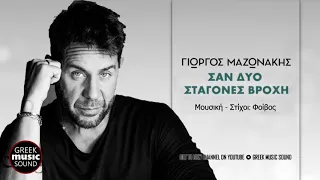 Γιώργος Μαζωνάκης - Σαν δυο σταγόνες βροχής / Official Releases