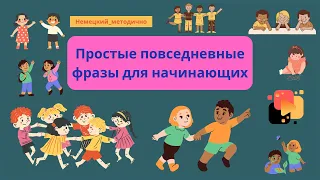 Немецкий язык: простые фразы для начинающих изучать язык.