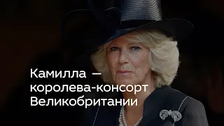 Камилла — королева-консорт Великобритании