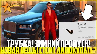 ТРУБКА НА ГТА 5 РП! НОВАЯ ВЕЩЬ! ЗИМНИЙ ПРОПУСК! СТОИТ ЛИ ПОКУПАТЬ? - GTA 5 RP | Strawberry