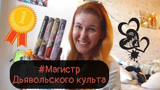 Магистр Дьявольского Культа🖤🖤🖤 Лучшая КНИГА в жизни?!! Читать всем!!!