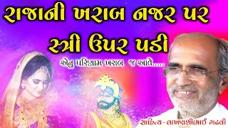 સામાન્ય સ્ત્રી ઉપર રાજાની ખરાબ નજર l Gujarati lok katha l  lok varta l lakhansi gadhvi I લાખણશી ગઢવી