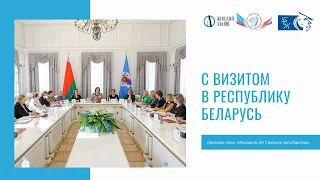 Елена Калинина с делегацией Союза женщин России посетила Республику Беларусь.