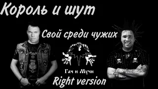 ♂Король и шут - Свой среди чужих♂(Right version)