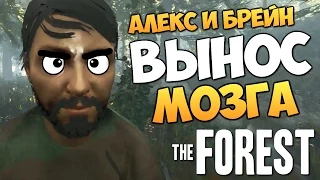 The Forest - Алекс и Брейн - ВЫНОС МОЗГА #11