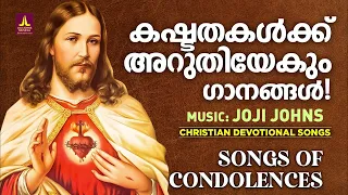 കഷ്ടതകൾക്ക് അറുതിയേകുന്ന ഗാനങ്ങൾ | Joji Johns Christian Melody Songs | Kester | Manoj Christy