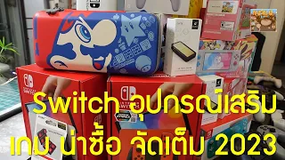 มัดรวม เครื่อง Nintendo Switch อุปกรณ์เสริม เกม น่าซื้อในปี 2023