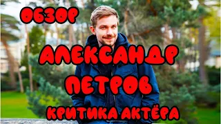 Обзор. Александр Петров. Критика актёра.