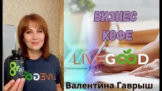 13.05.2024. Утренний бизнес кофе с Валентиной Гаврыш . Лидер клуба LiveGood( Платина)