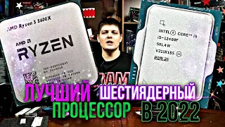 12400f vs 5600x Лучший шестиядерный процессор в 2022. Обзор. Тесты. Что выбрать?