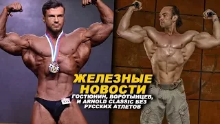 Что задумал Гостюнин и почему наши качки не смогут выступать на Arnold Classic