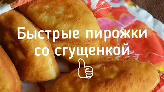 БЫСТРЫЕ И ОЧЕНЬ ВКУСНЫЕ ПИРОЖКИ СО СГУЩЕНКОЙ. УПЛЕТАЮТЬСЯ В МИГ)