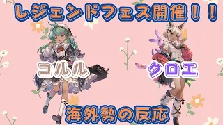 【グラブル】【Reddit反応集】レジェンドフェス開催！SSRコルル、SSRクロエ実装に対する海外勢の反応【猫使ビィ】【VOICEVOX実況】