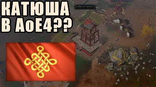 АНАЛОГ КАТЮШИ В Age of Empires 4?? | Винч набирает обороты в новой игре!