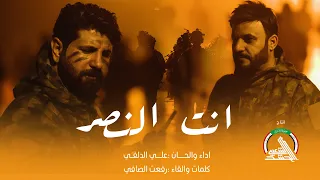 انت النصر  علي الدلفي & رفعت الصافي #يوم_النصر